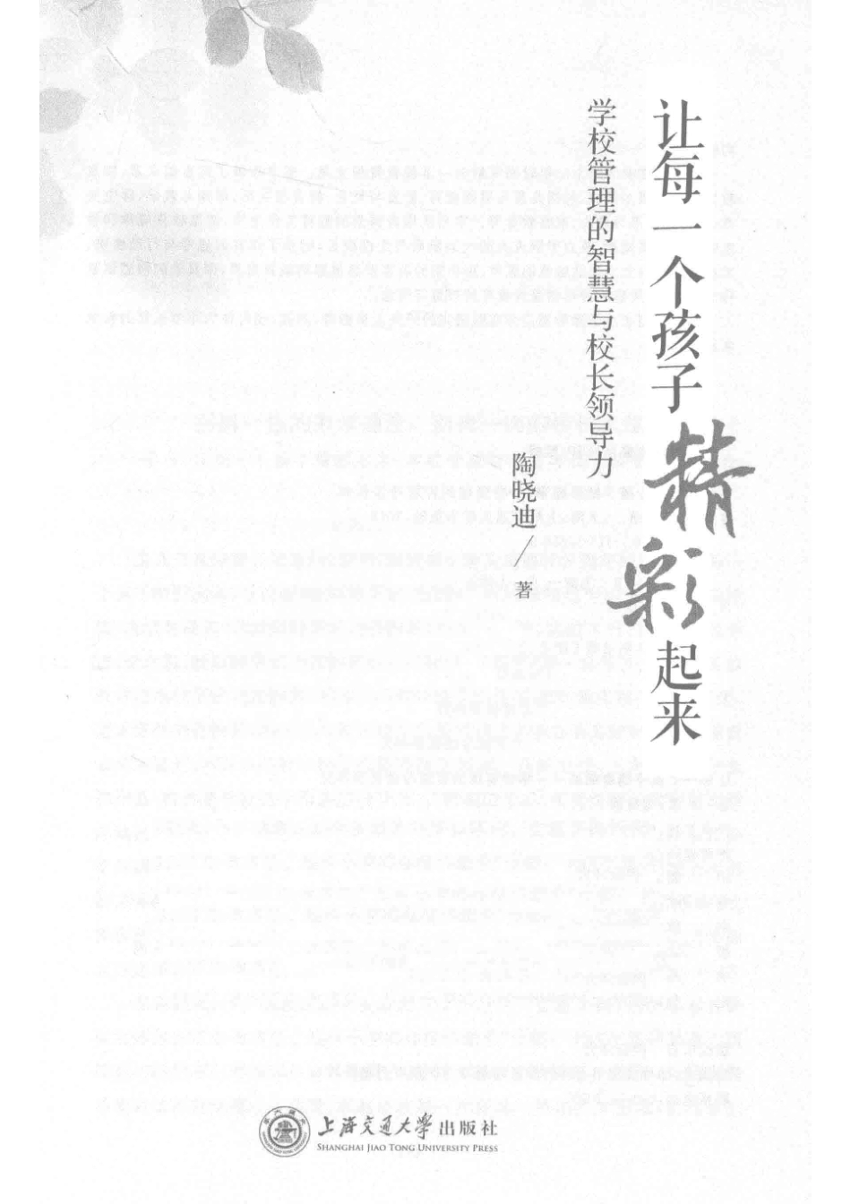 让每一个孩子精彩起来学校管理的智慧与校长领导力_陶晓迪著.pdf_第2页