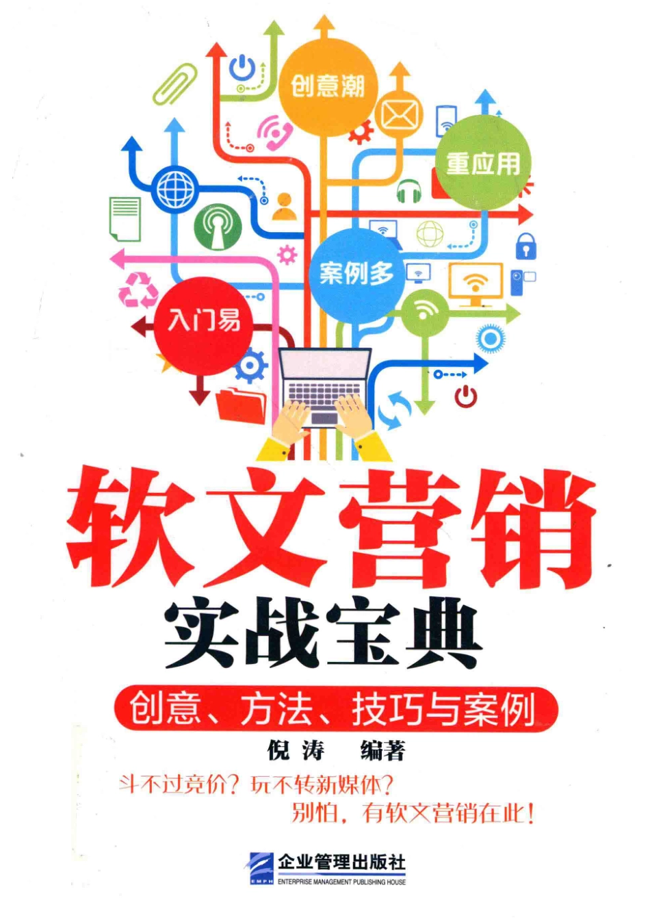 软文营销实战宝典创意、方法、技巧与案例_倪涛编著.pdf_第1页