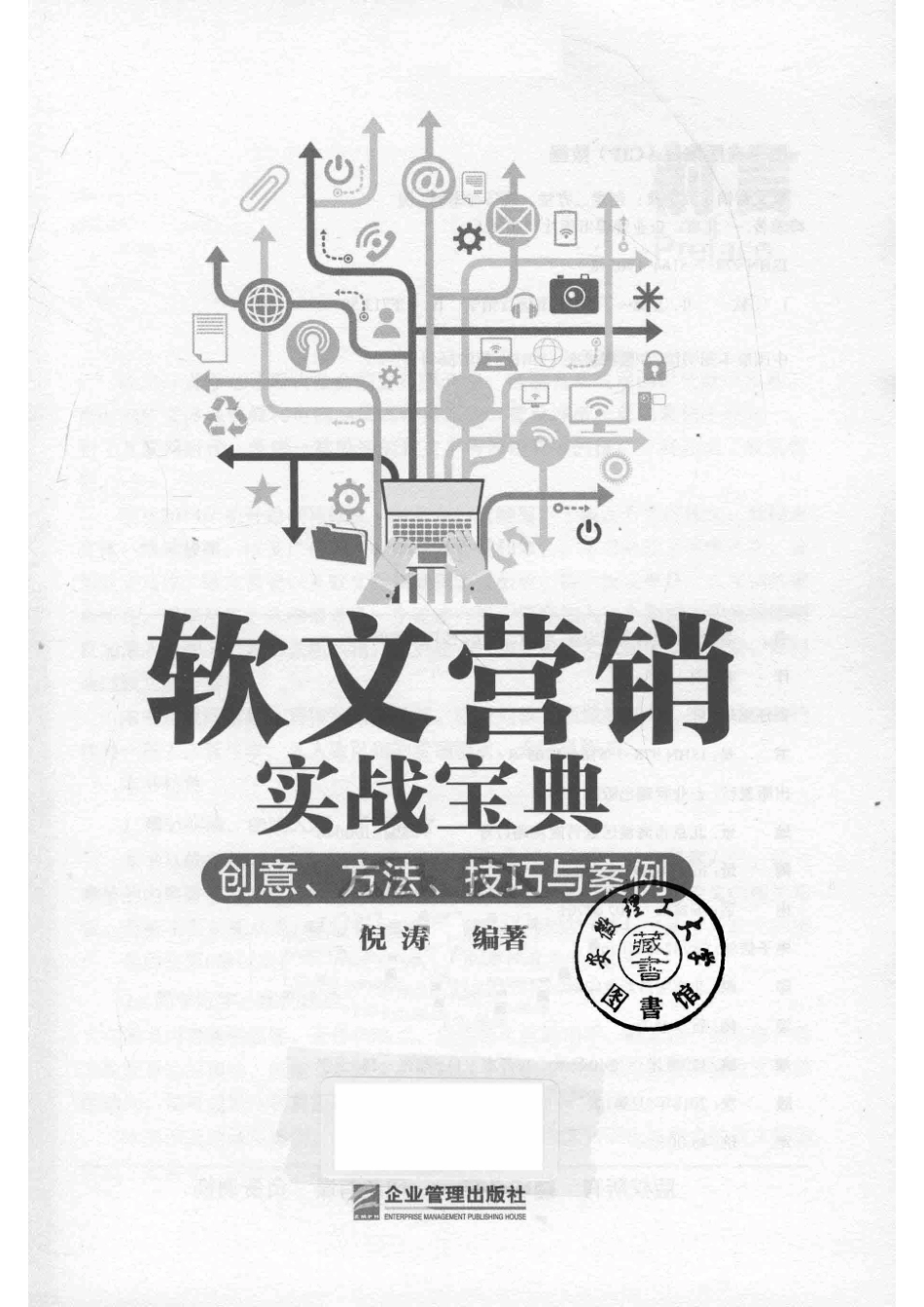 软文营销实战宝典创意、方法、技巧与案例_倪涛编著.pdf_第2页