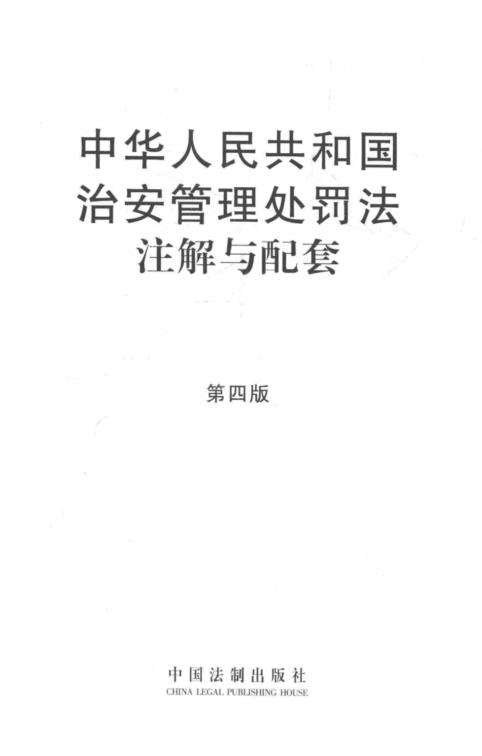 中华人民共和国治安管理处罚法注解与配套第4版_国务院法制办公室编.pdf_第3页