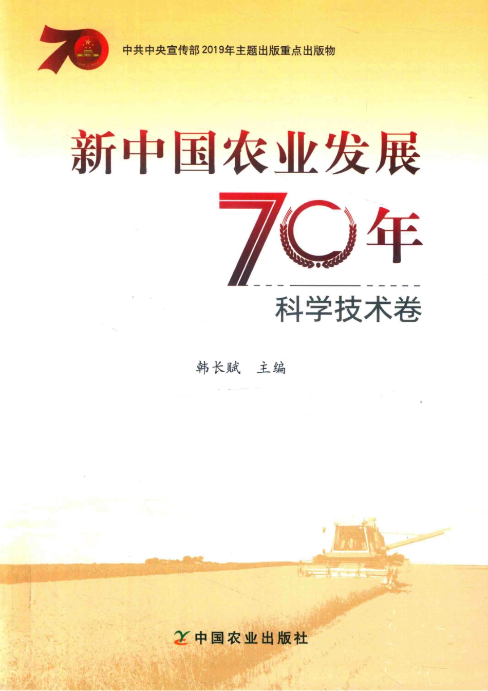 新中国农业发展70年科学技术卷_14645378.pdf_第1页