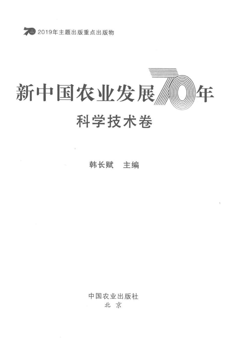 新中国农业发展70年科学技术卷_14645378.pdf_第2页