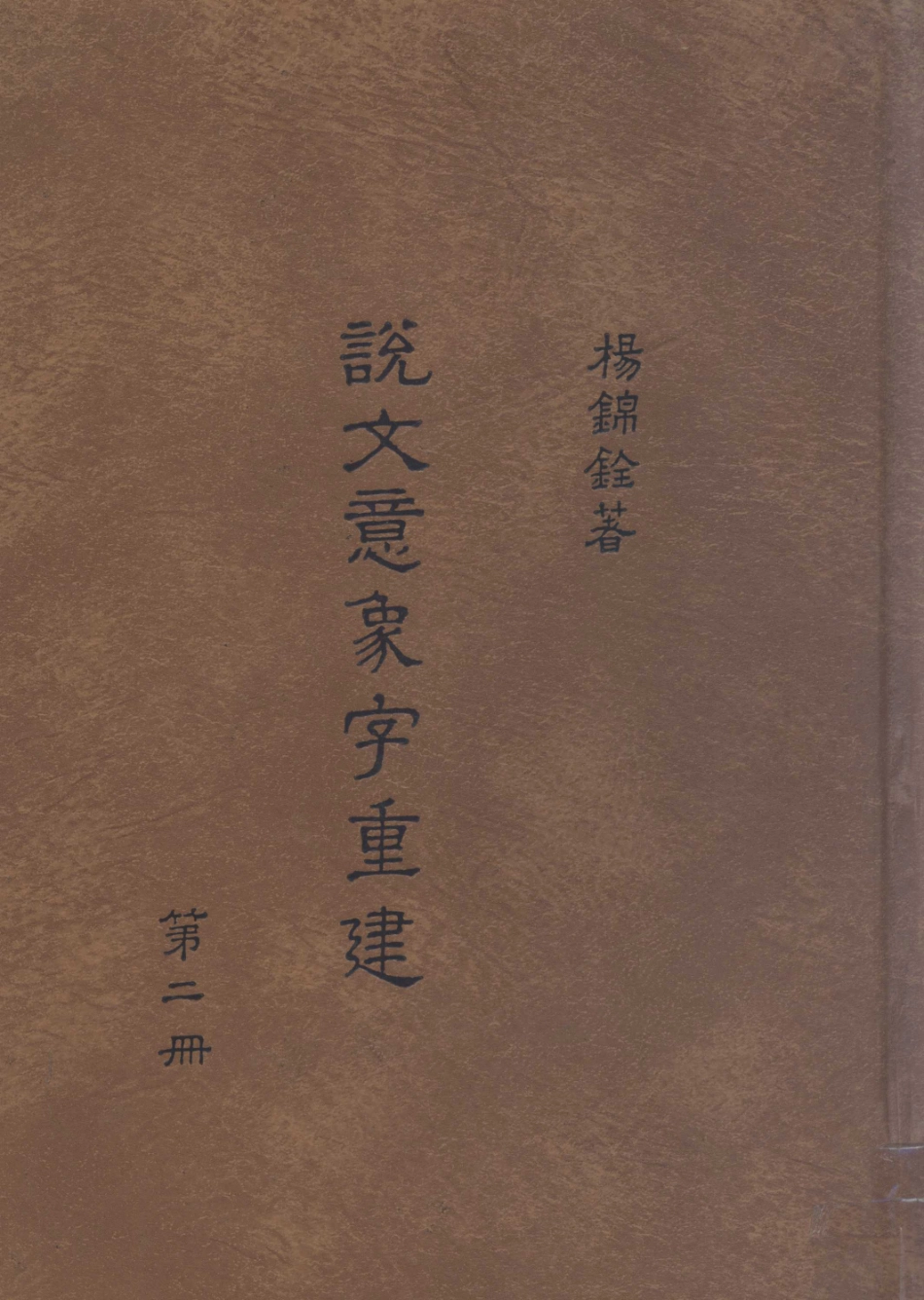 说文意象字重建第2册_杨锦铨著.pdf_第1页