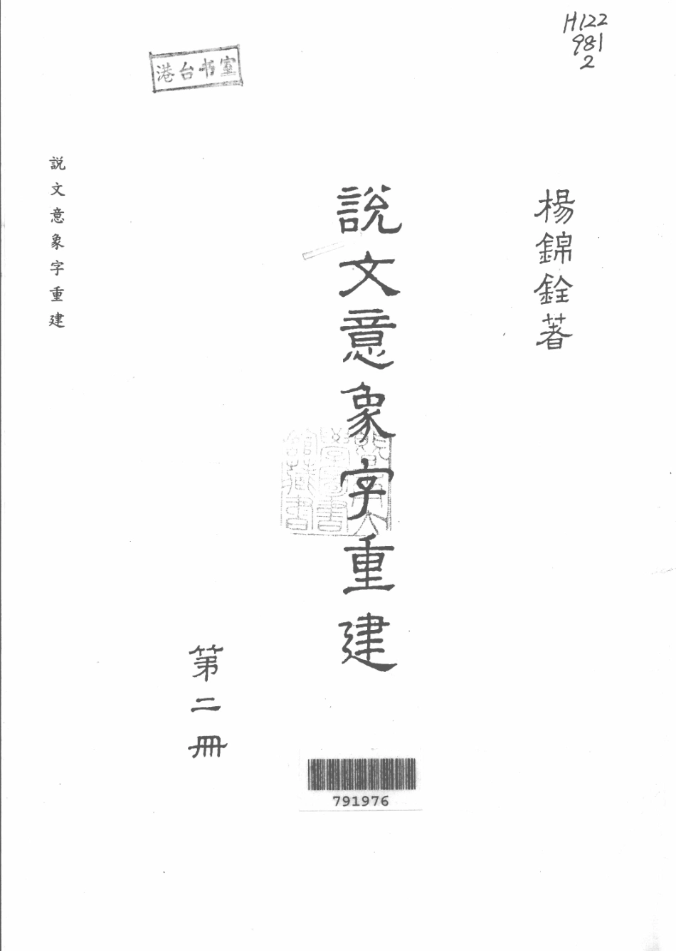 说文意象字重建第2册_杨锦铨著.pdf_第2页