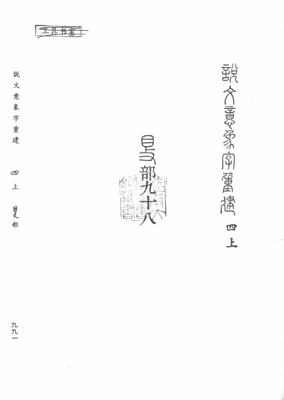 说文意象字重建第2册_杨锦铨著.pdf_第3页