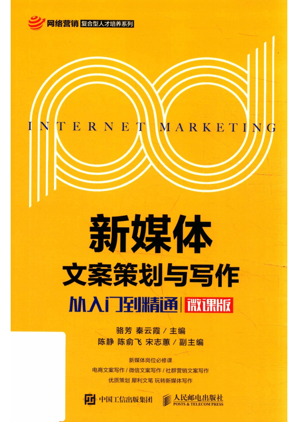 新媒体文案策划与写作从入门到精通微课版_骆芳.pdf_第1页