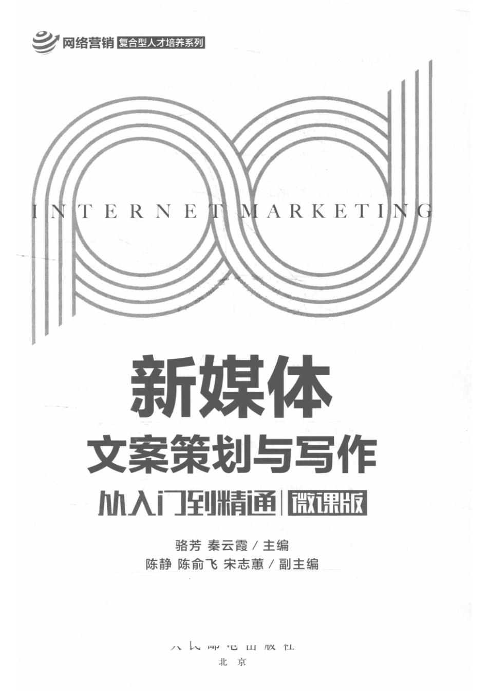 新媒体文案策划与写作从入门到精通微课版_骆芳.pdf_第2页