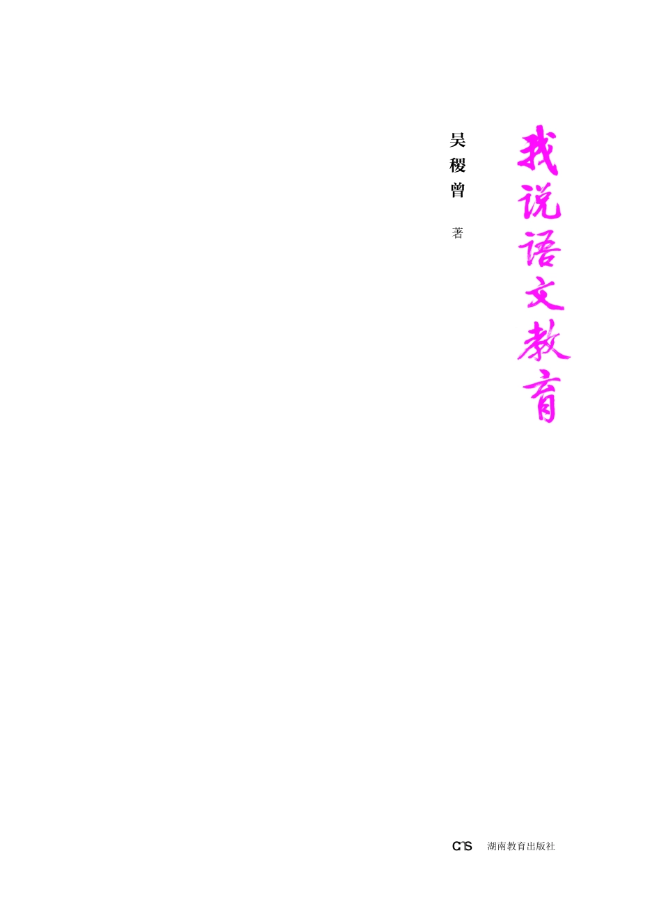 我说语文教育_曹卓卓责任编辑；吴稷曾.pdf_第3页