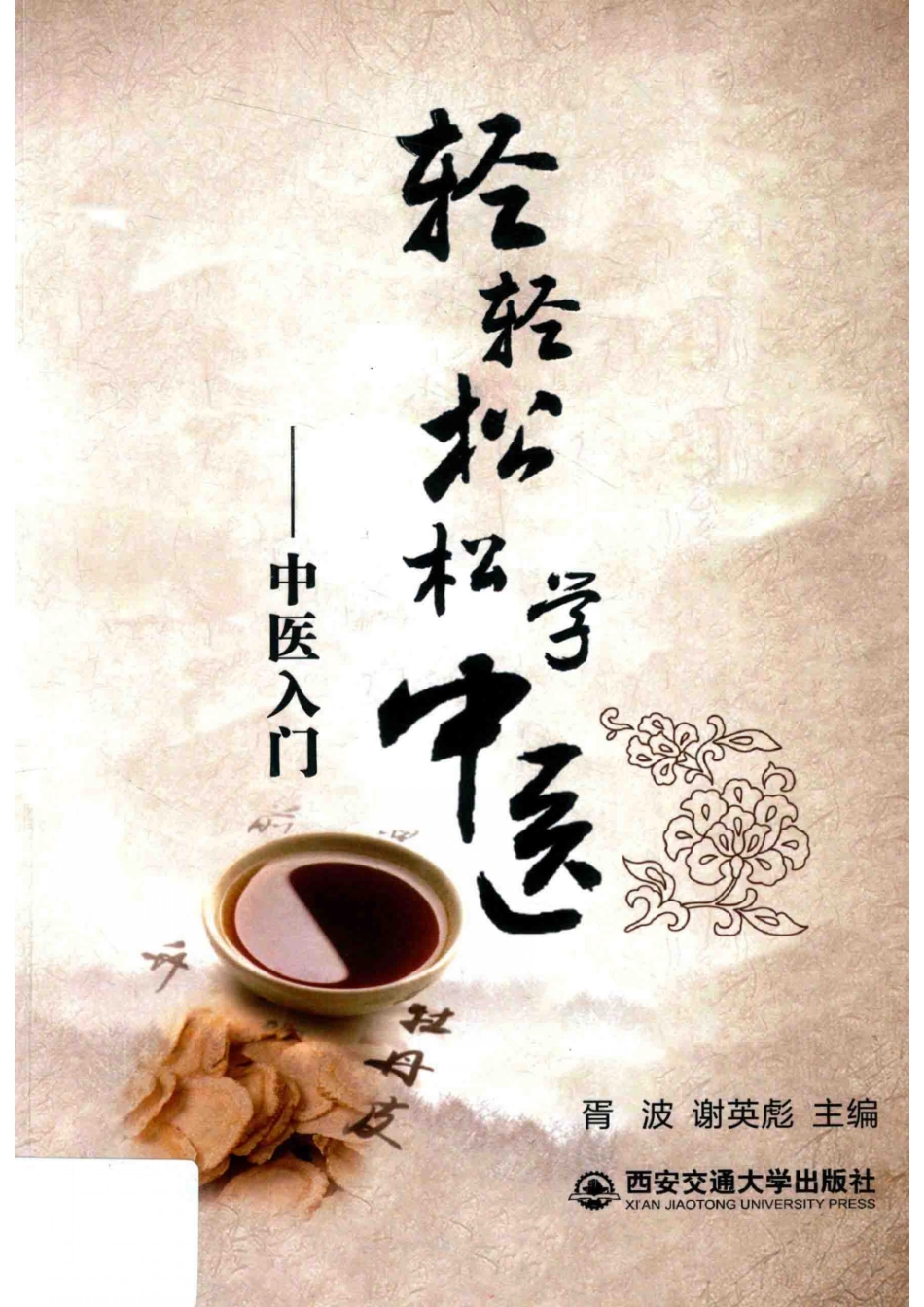 轻轻松松学中医中医入门_胥波谢英彪主编.pdf_第1页