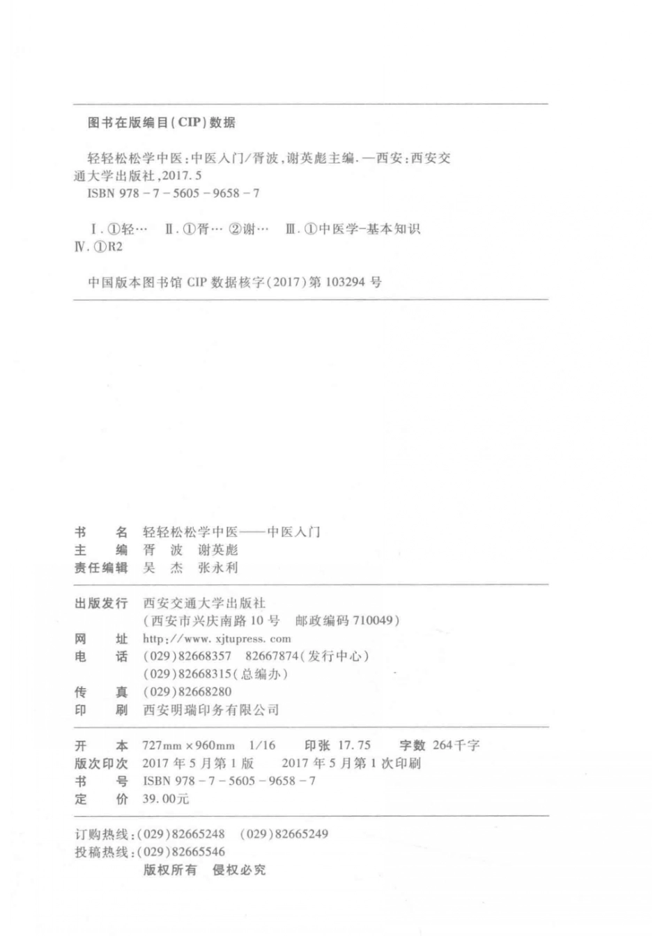 轻轻松松学中医中医入门_胥波谢英彪主编.pdf_第3页