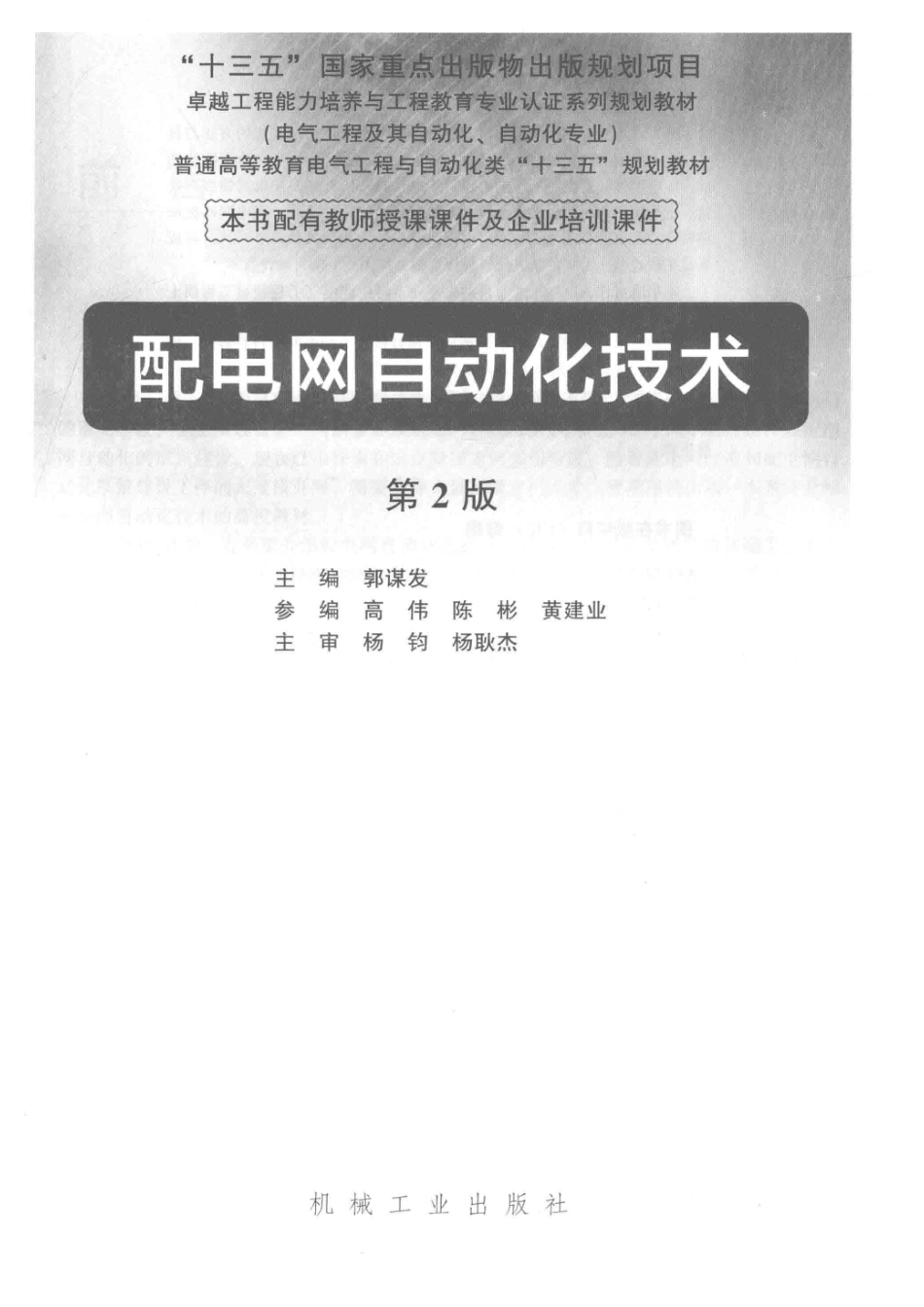 配电网自动化技术第2版_郭谋发主编.pdf_第2页
