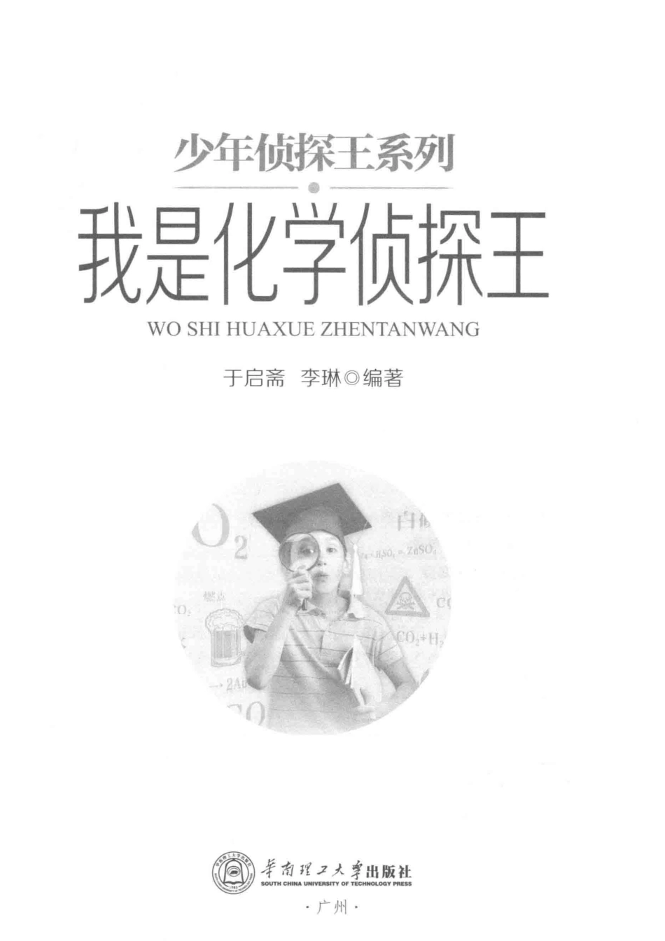 少年侦探王系列我是化学侦探王_于启斋李琳.pdf_第2页