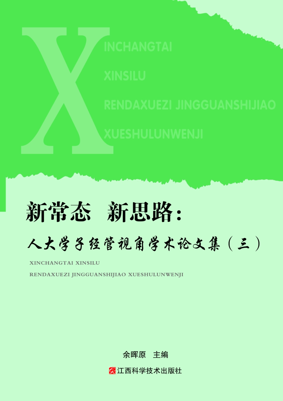 新常态新思路人大学子经管视角学术论文集3_余晖原主编.pdf_第1页