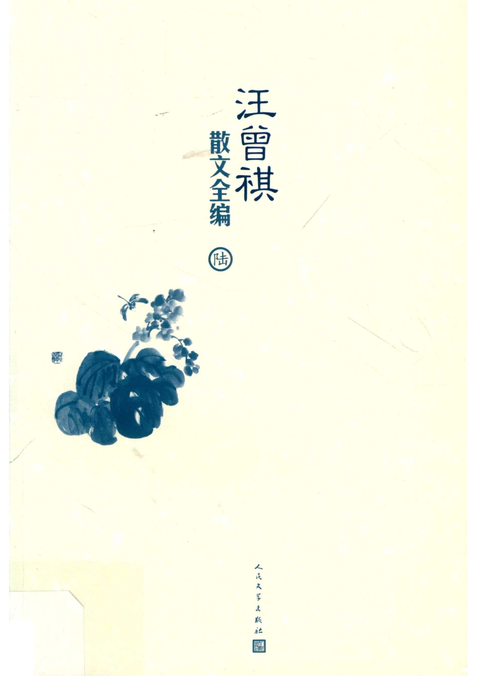 汪曾祺散文全编6_汪曾祺著.pdf_第1页