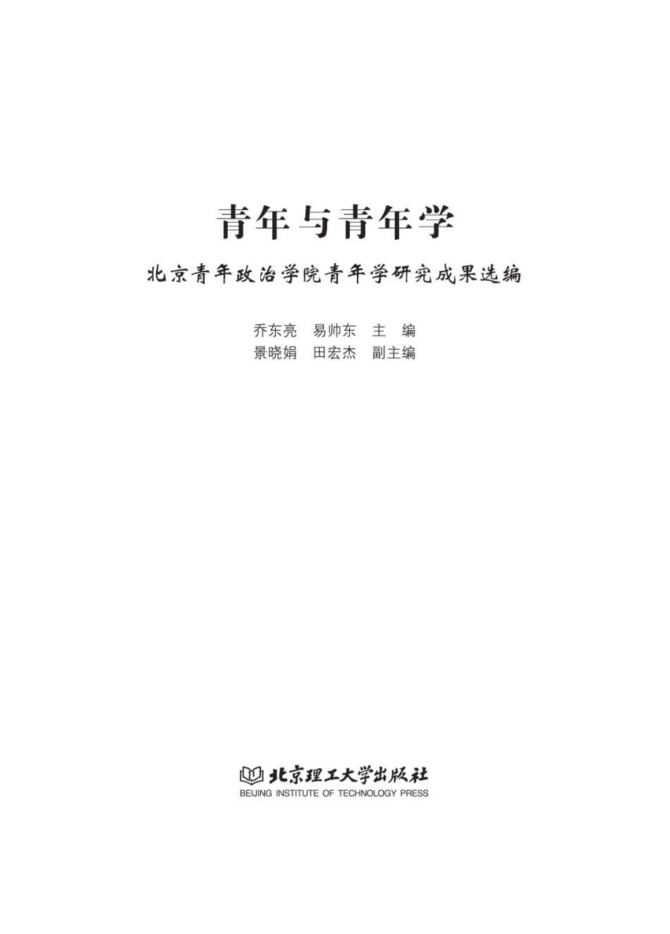 青年与青年学北京青年政治学院青年学研究成果选编_96204515.pdf_第1页