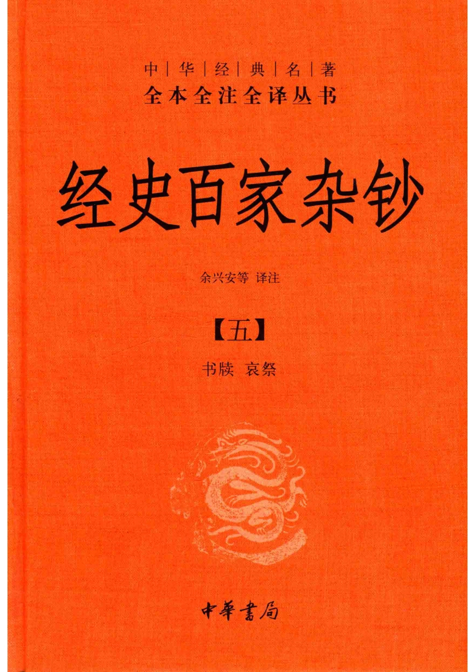 中华经典名著全本全注全译丛书经史百家杂钞5书牍哀祭_余兴安等译注.pdf_第1页