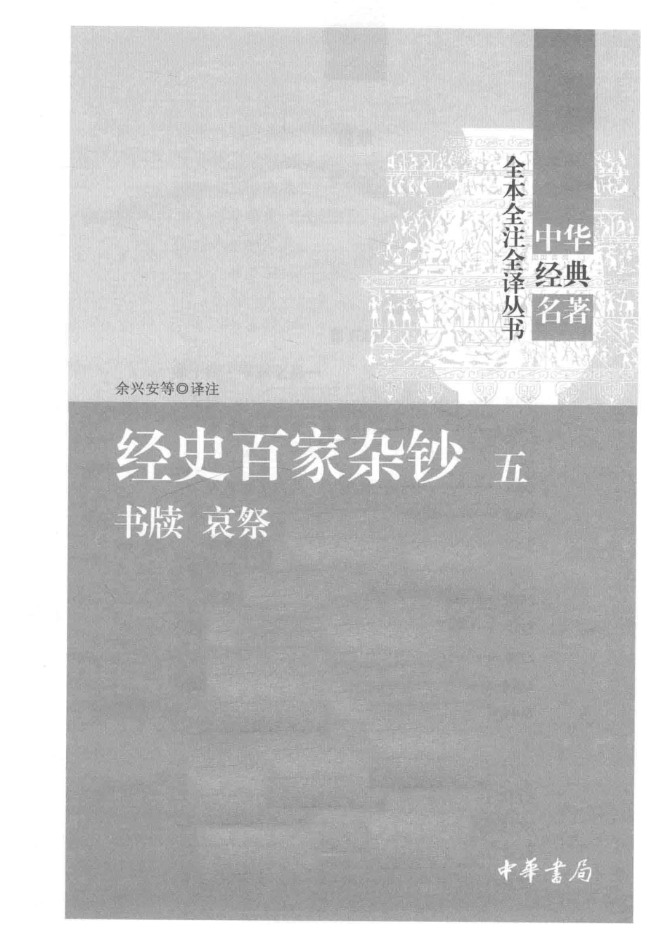 中华经典名著全本全注全译丛书经史百家杂钞5书牍哀祭_余兴安等译注.pdf_第2页