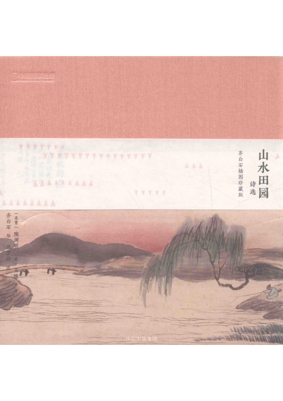 山水田园诗选齐白石插图珍藏版_（东晋）陶渊明（唐）王维等著；齐白石绘；周梦烨注.pdf_第1页