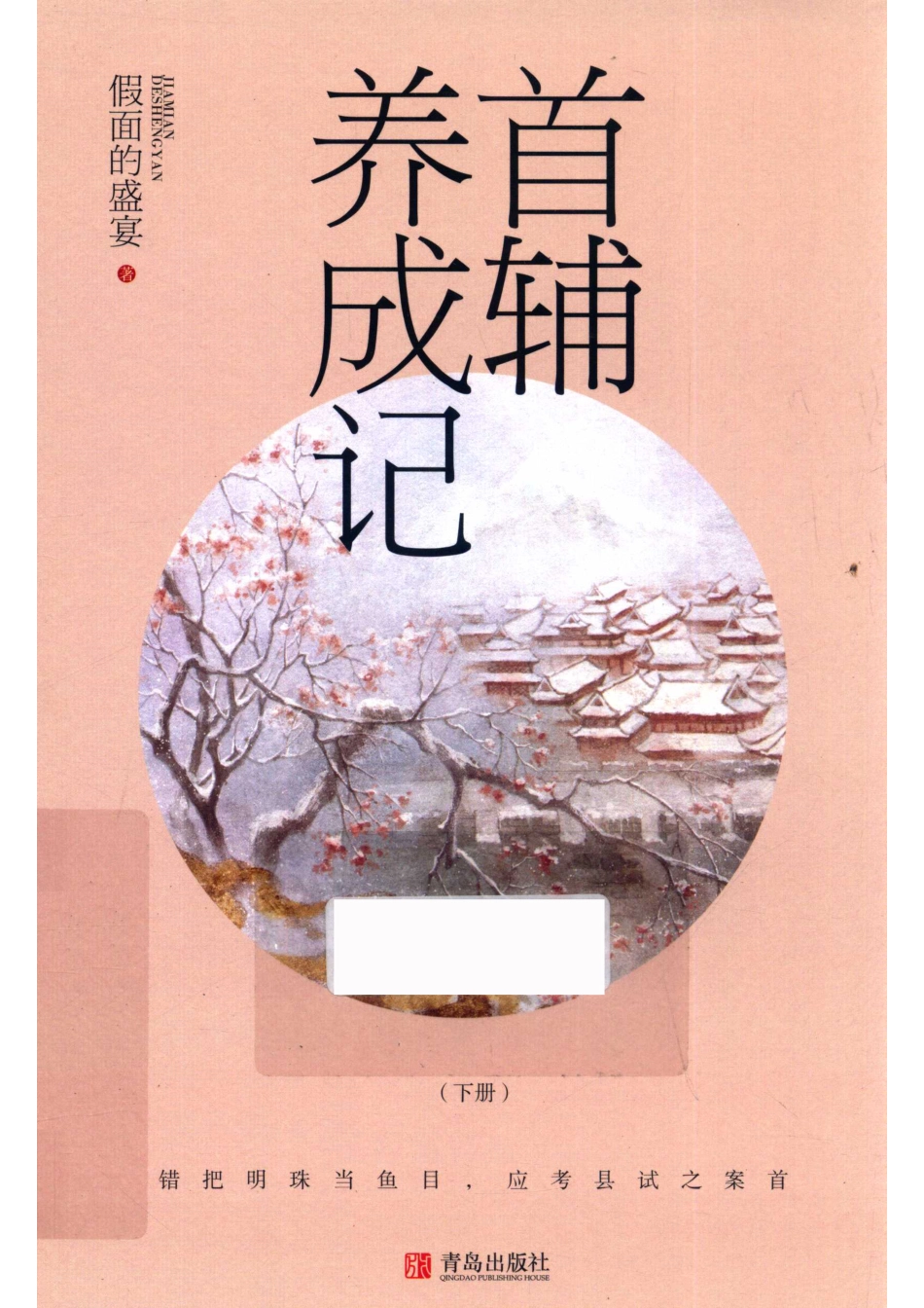 首辅养成记下_假面的盛宴著.pdf_第1页