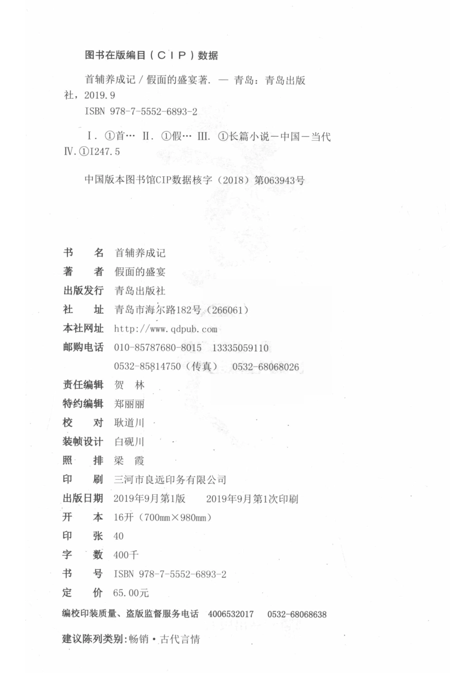 首辅养成记下_假面的盛宴著.pdf_第3页