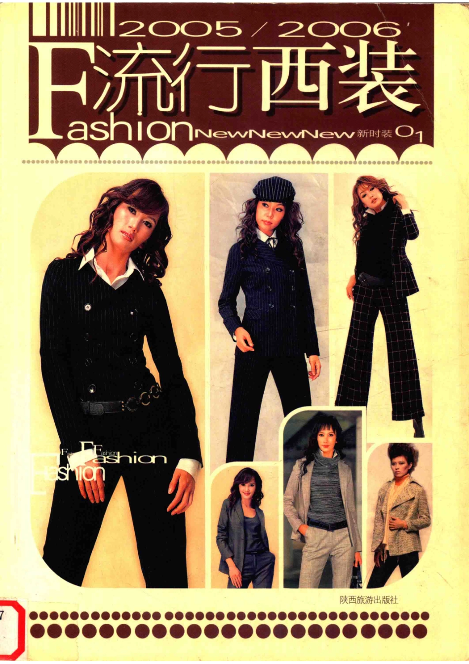 新时装01流行西装2005 2006_云雨主编.pdf_第1页