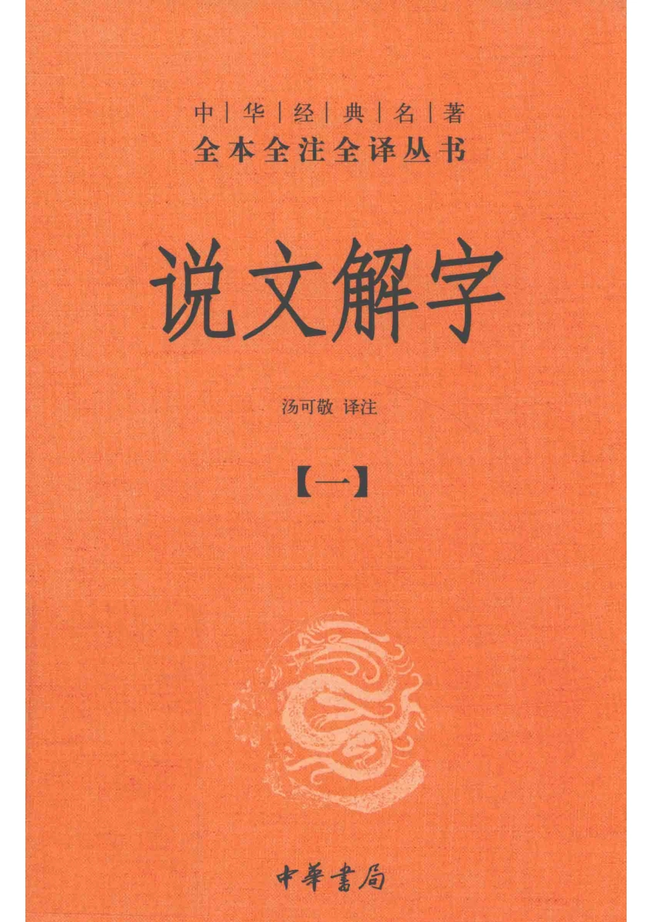 中华经典名著全本全注全译丛书说文解字1_汤可敬译注.pdf_第1页