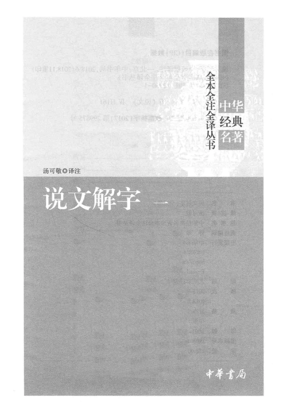 中华经典名著全本全注全译丛书说文解字1_汤可敬译注.pdf_第2页