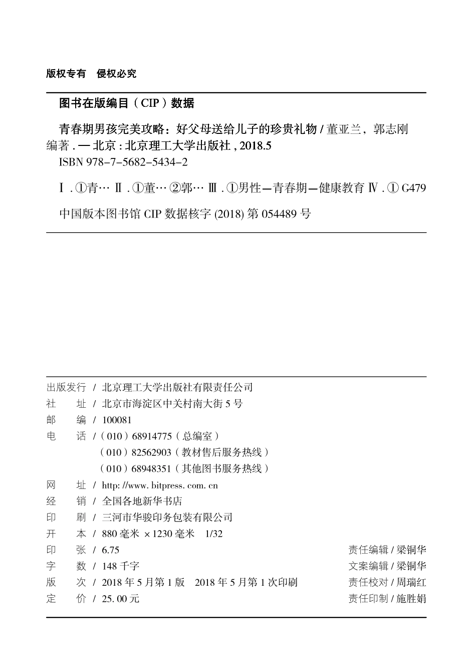 青春期男孩完美攻略好父母送给儿子的珍贵礼物_董亚兰郭志刚编著.pdf_第3页