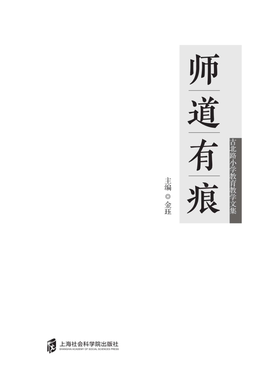 师道有痕_96213069.pdf_第1页