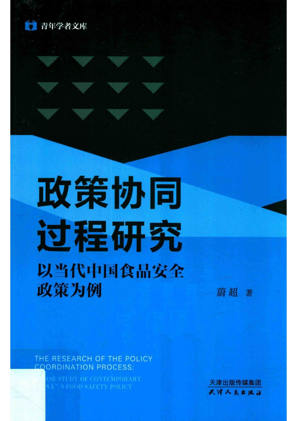 青年学者文库政策协同过程研究以当代中国食品安全政策为例_王佳欢责任编辑；蔚超.pdf_第1页