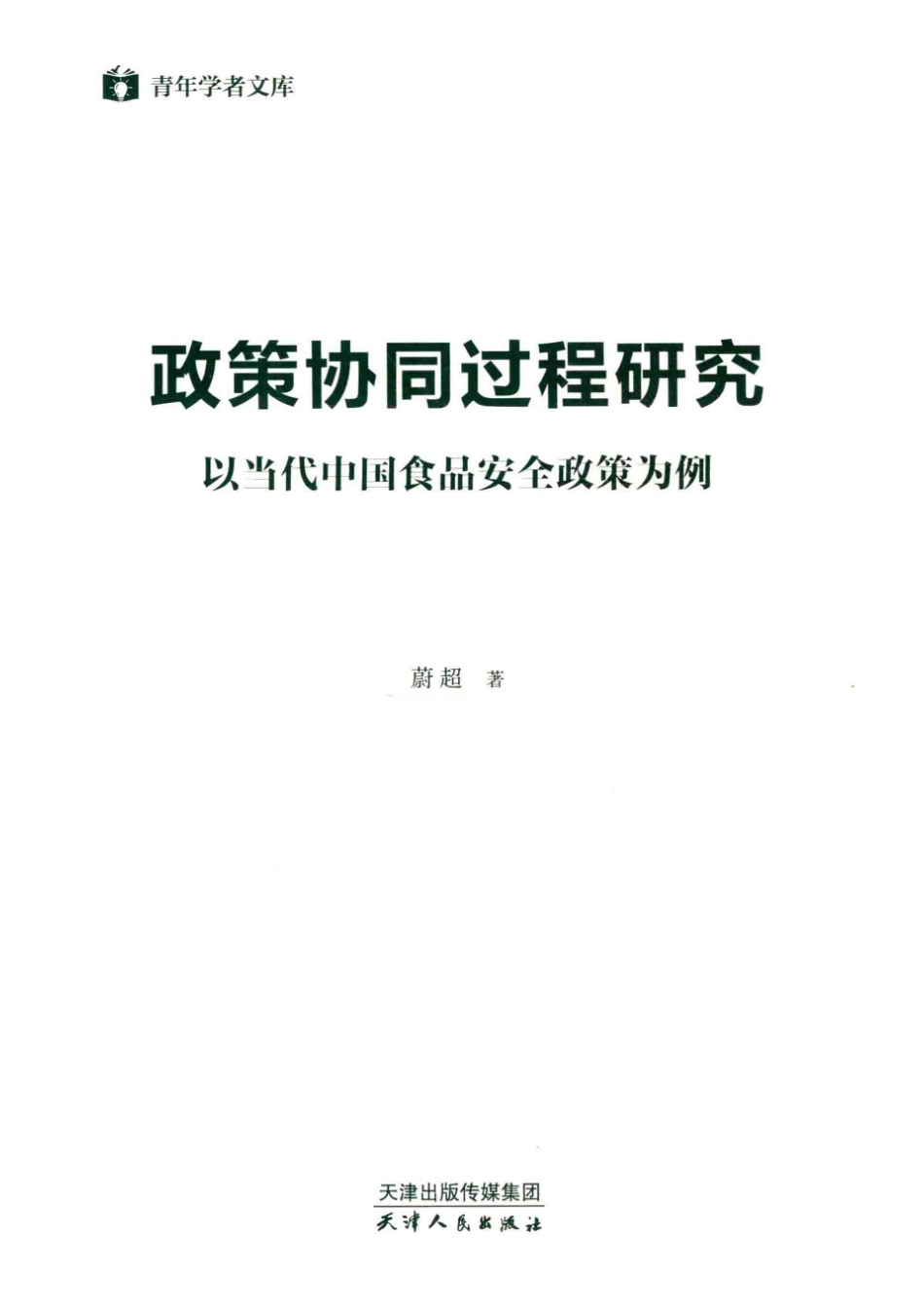 青年学者文库政策协同过程研究以当代中国食品安全政策为例_王佳欢责任编辑；蔚超.pdf_第2页