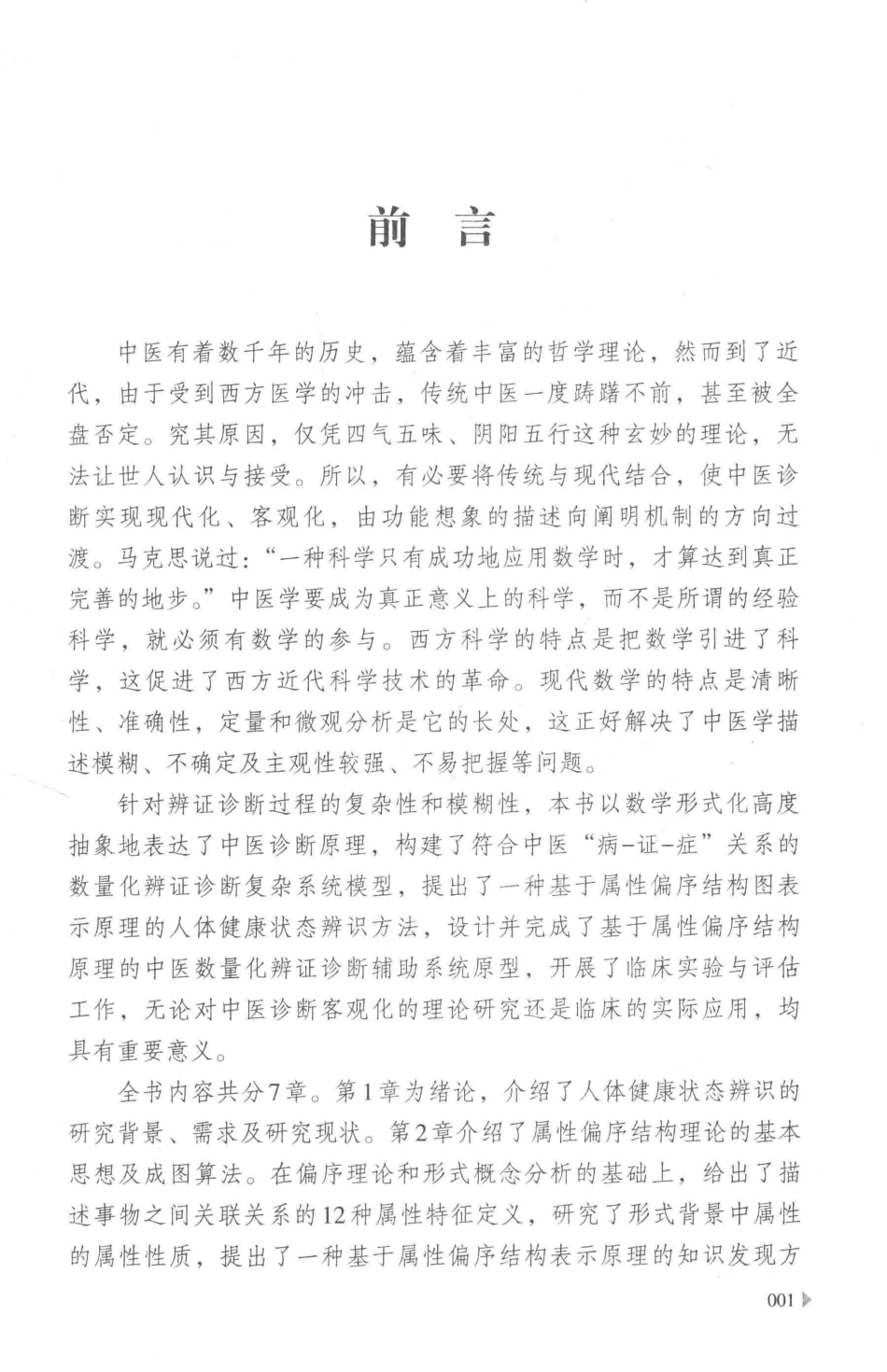 中医人体健康状态机器辨识理论及方法_栾景民刘恒龙著.pdf_第2页