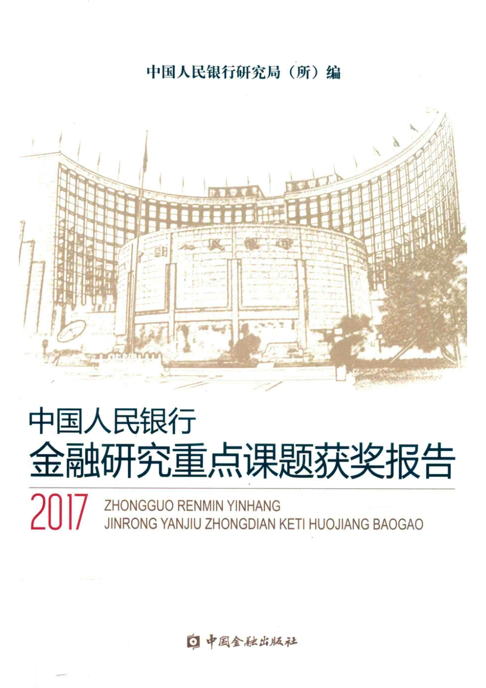 中国人民银行金融研究重点课题获奖报告_14568404.pdf_第1页