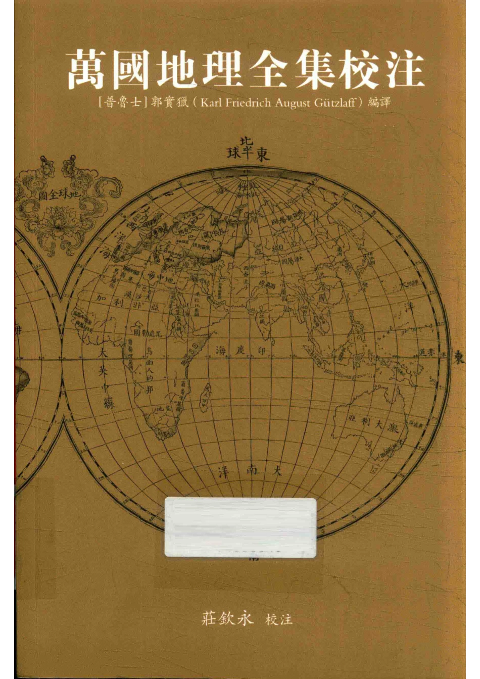 万国地理全集校注_（普鲁士）郭实猎编译.pdf_第1页