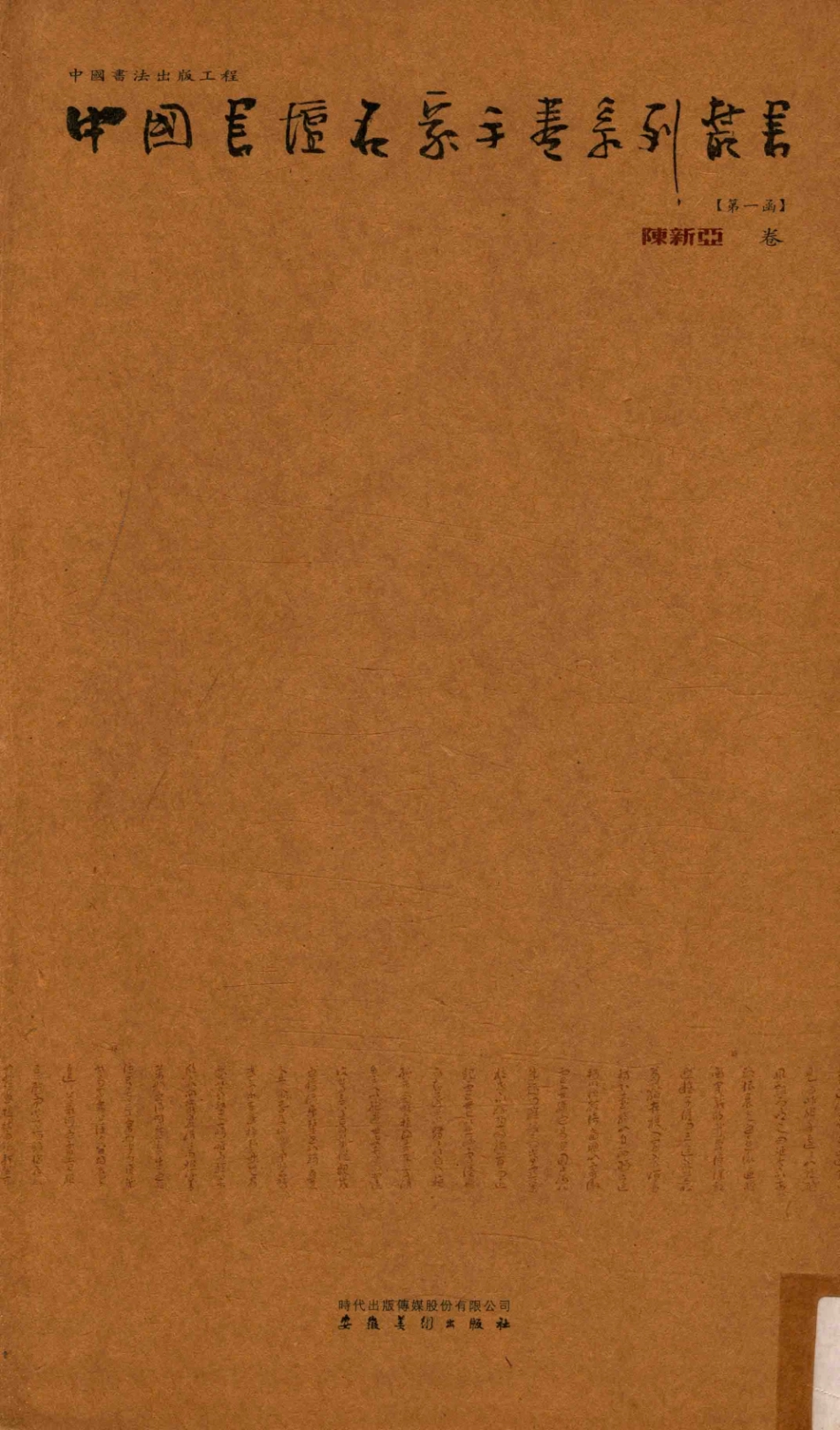 中国书坛名家手卷系列丛书第1函陈新亚卷_王亚洲主编.pdf_第1页