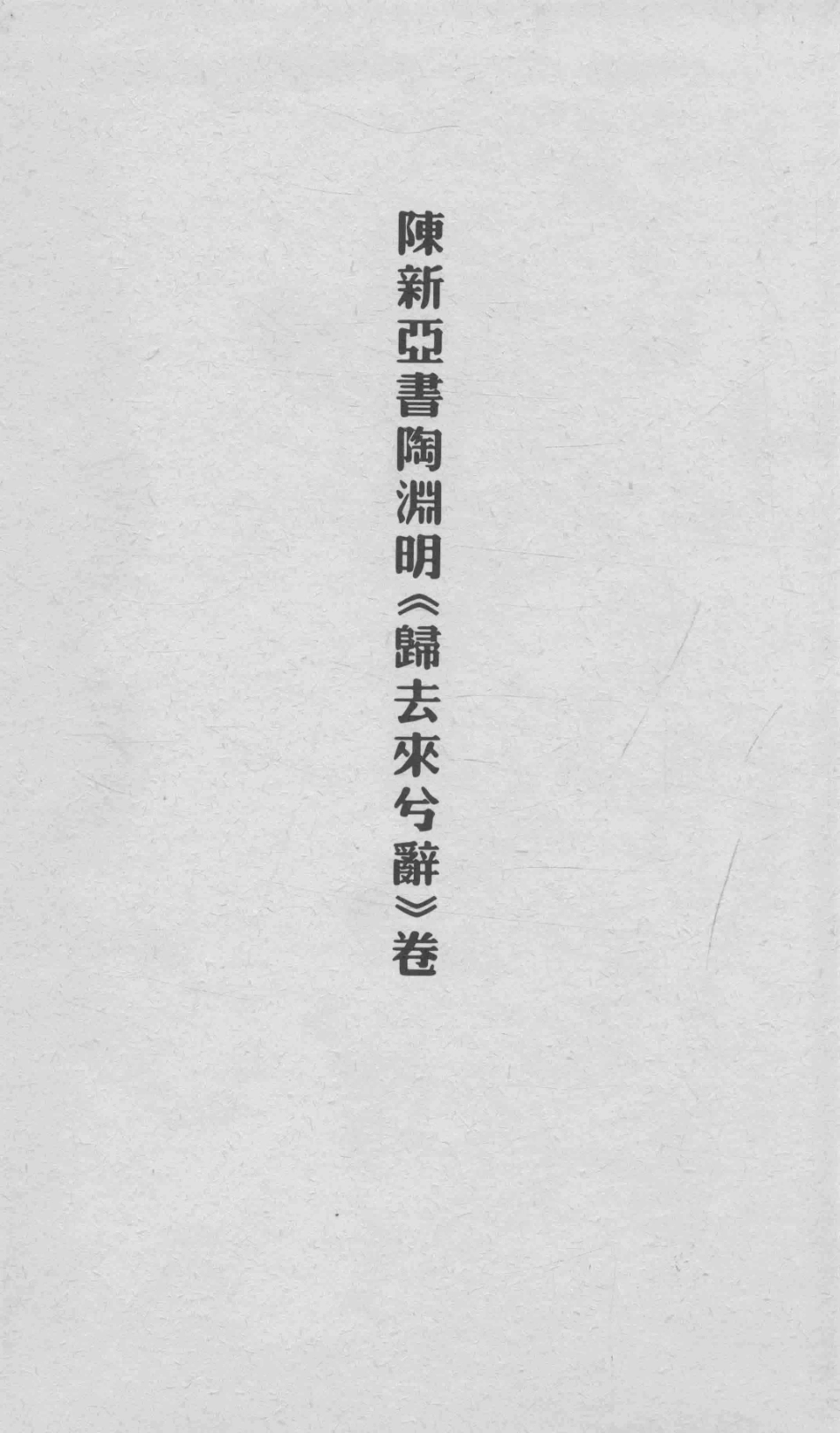 中国书坛名家手卷系列丛书第1函陈新亚卷_王亚洲主编.pdf_第2页