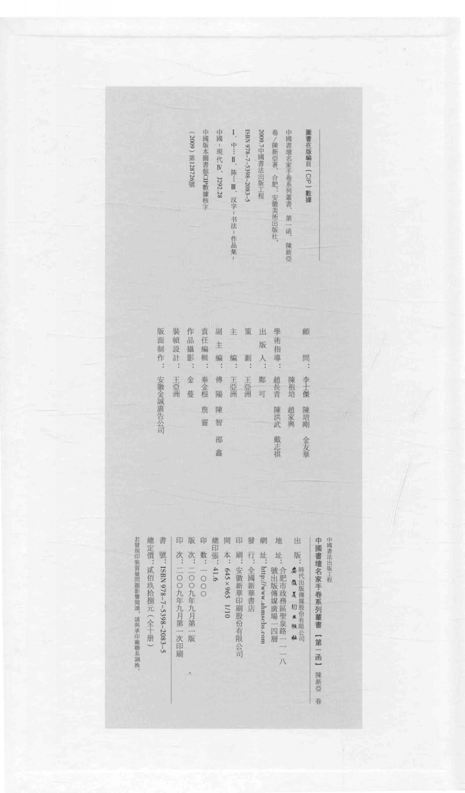 中国书坛名家手卷系列丛书第1函陈新亚卷_王亚洲主编.pdf_第3页