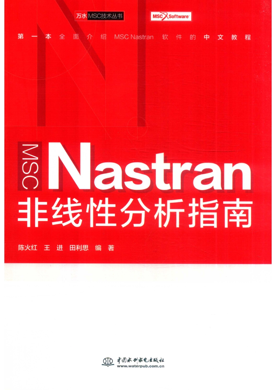 万水MSC技术丛书MSC Nastran非线性分析指南_14645736.pdf_第1页