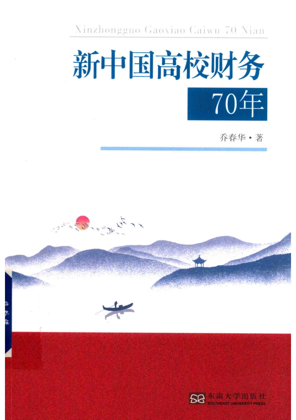 新中国高校财务70年_乔春华著.pdf_第1页
