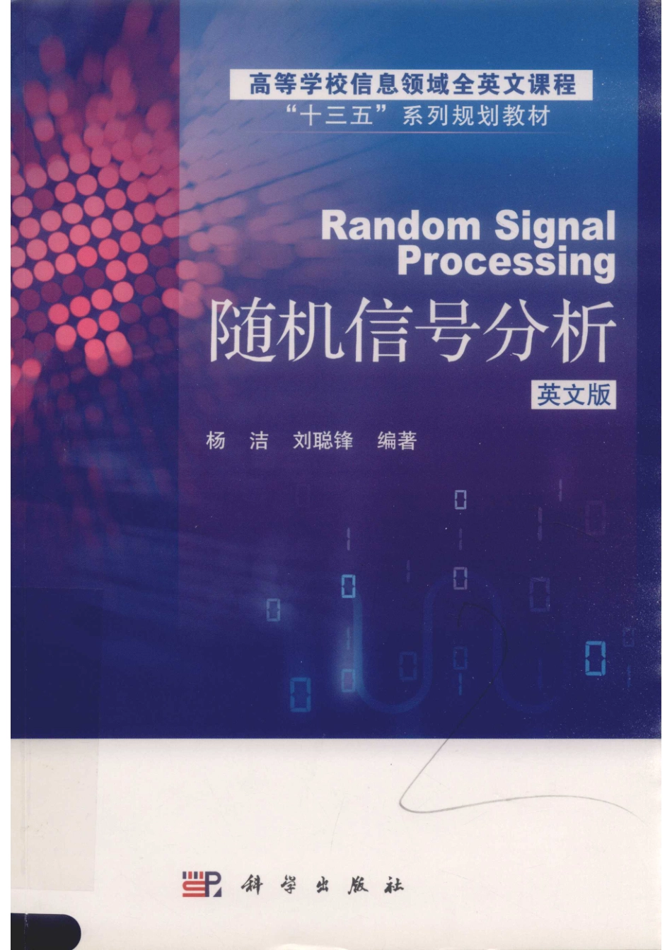 随机信号分析_杨洁刘聪锋编著.pdf_第1页