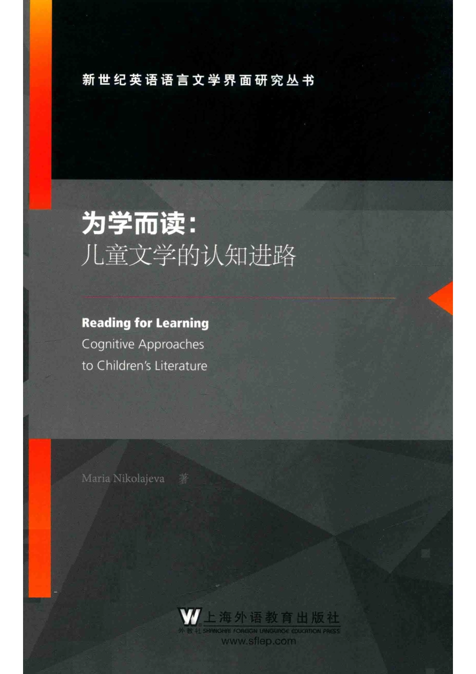 为学而读_（瑞典）玛丽亚·尼古拉耶娃（Maria Nikolajeva）著.pdf_第1页