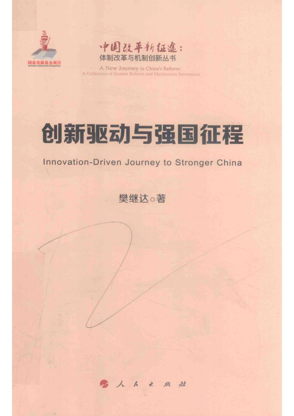 体制改革与机制创新丛书创新驱动与强国征程中国改革新征途_樊继达著.pdf_第1页
