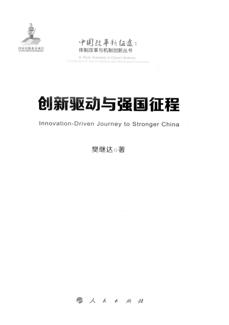 体制改革与机制创新丛书创新驱动与强国征程中国改革新征途_樊继达著.pdf_第2页