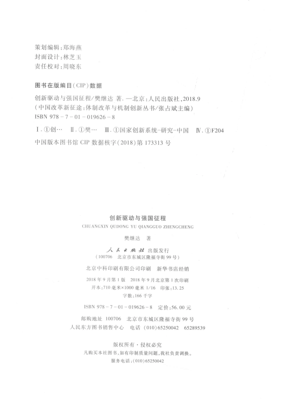 体制改革与机制创新丛书创新驱动与强国征程中国改革新征途_樊继达著.pdf_第3页