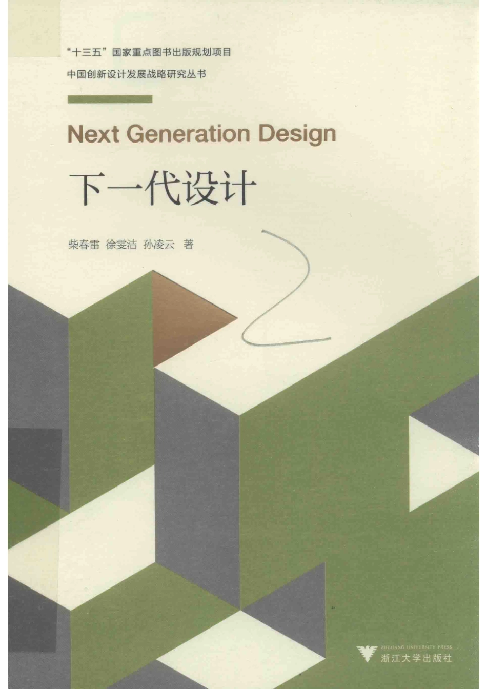 下一代设计_柴春雷徐雯洁孙凌云著.pdf_第1页