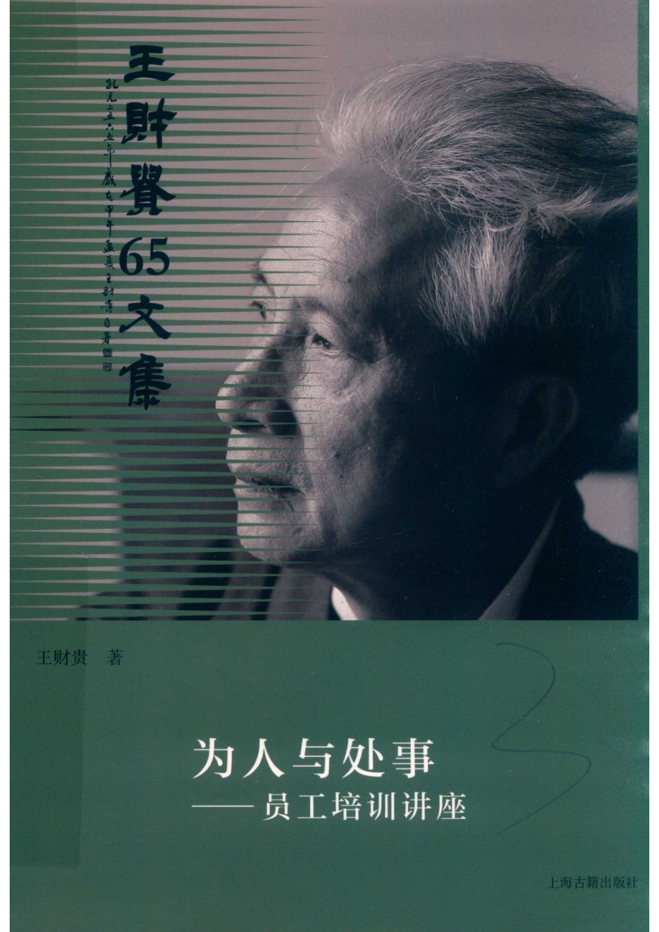 为人与处事_王财贵著.pdf_第1页