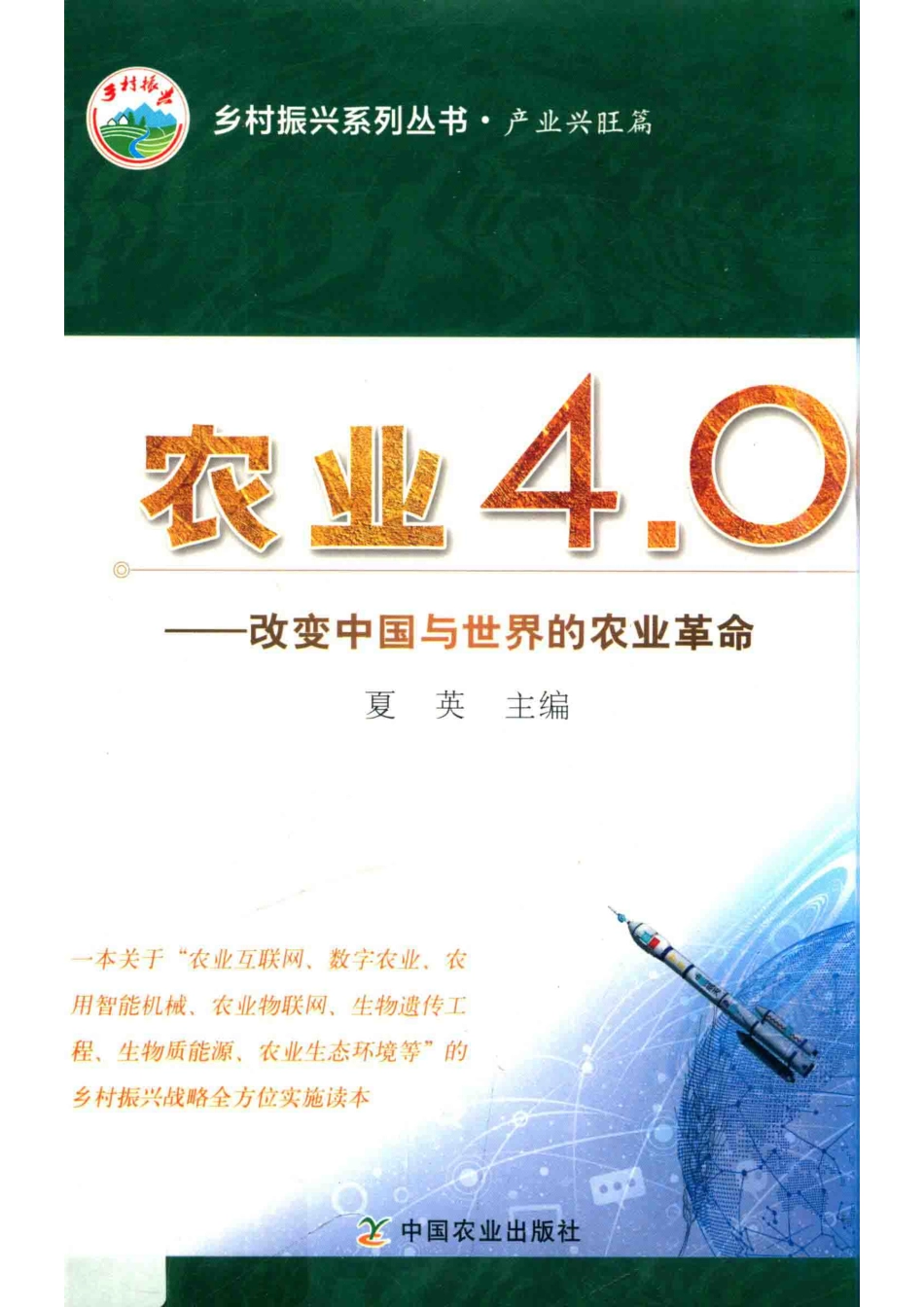 乡村振兴系列丛书农业4.0改变中国与世界的农业革命_夏英主编.pdf_第1页