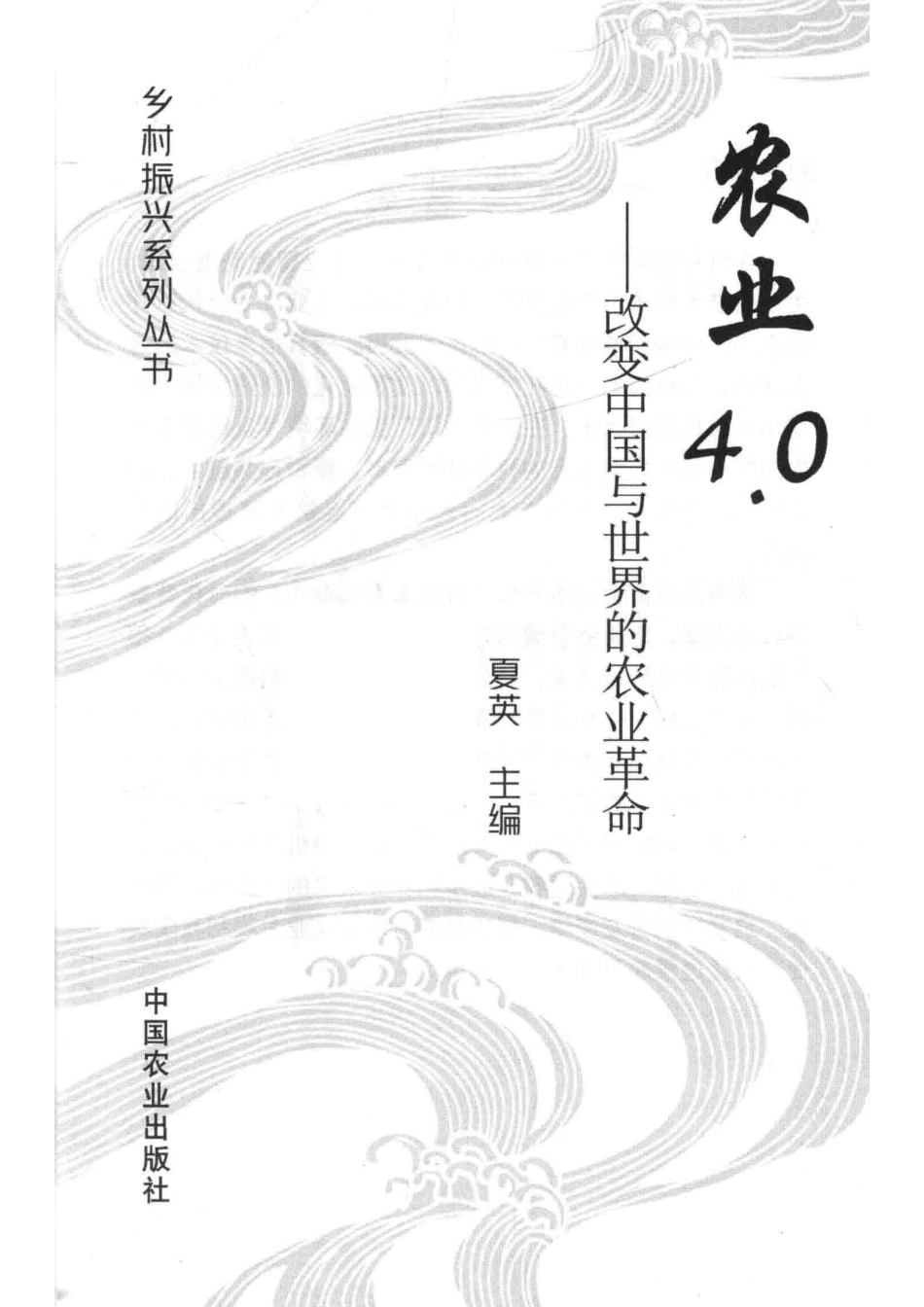 乡村振兴系列丛书农业4.0改变中国与世界的农业革命_夏英主编.pdf_第2页