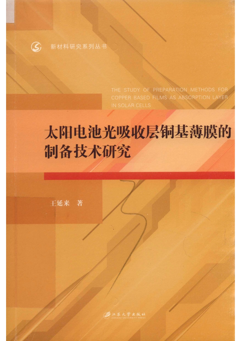 新材料研究系列丛书太阳电池光吸收层铜基薄膜的制备技术研究_王延来著.pdf_第1页