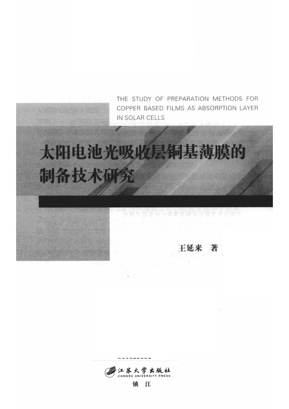 新材料研究系列丛书太阳电池光吸收层铜基薄膜的制备技术研究_王延来著.pdf_第2页